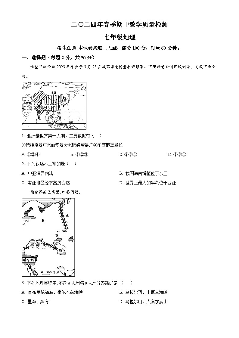 湖南省张家界市慈利县2023-2024学年七年级下学期期中考试地理试题（原卷版）第1页