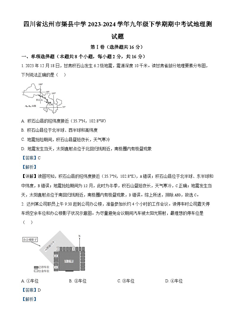 四川省达州市渠县中学2023-2024学年九年级下学期期中考试地理试题（解析版）第1页