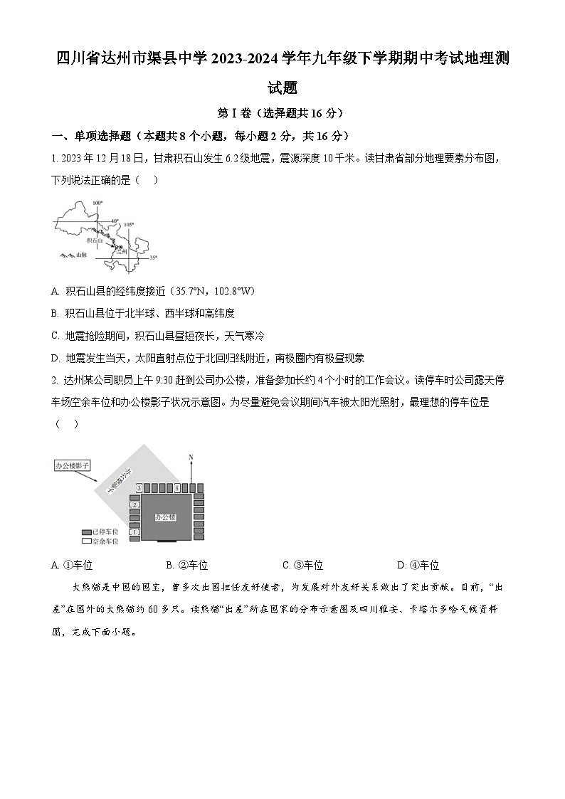 四川省达州市渠县中学2023-2024学年九年级下学期期中考试地理试题（原卷版）第1页
