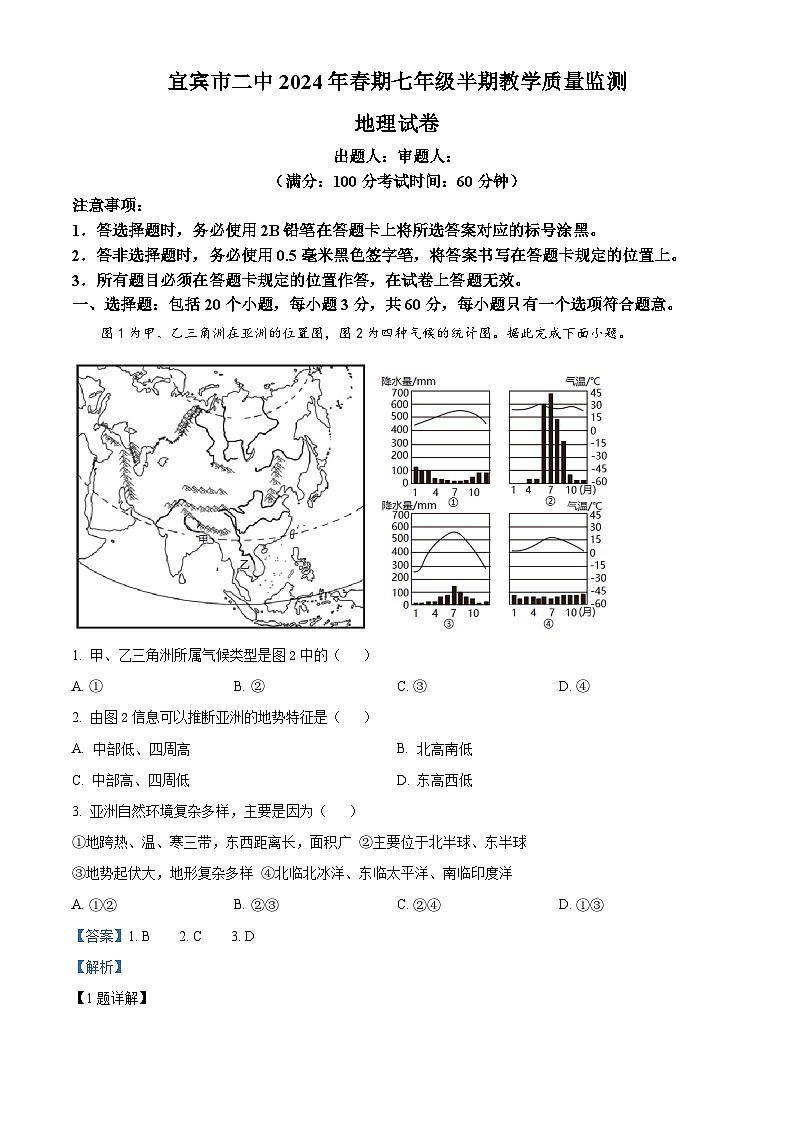 四川省宜宾市第二中学校2023-2024学年七年级下学期期中地理试题（解析版）第1页