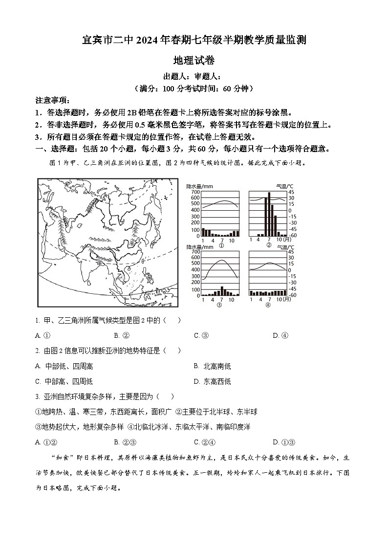 四川省宜宾市第二中学校2023-2024学年七年级下学期期中地理试题（原卷版）第1页