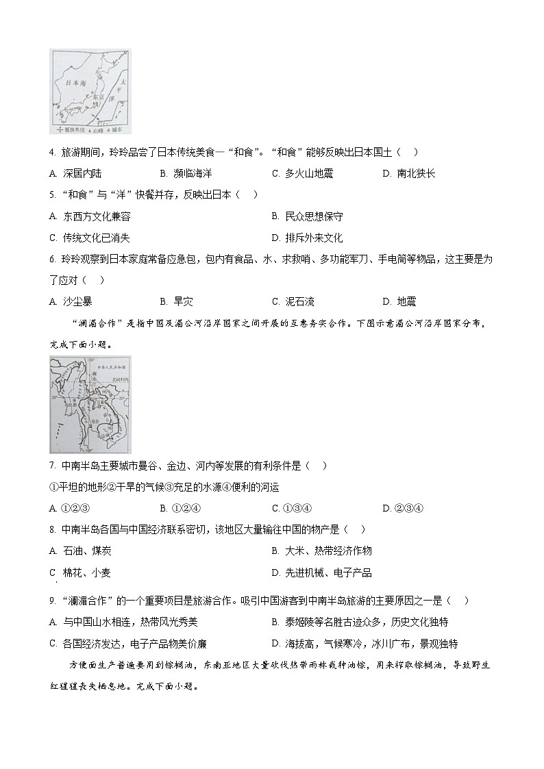 四川省宜宾市第二中学校2023-2024学年七年级下学期期中地理试题（原卷版）第2页