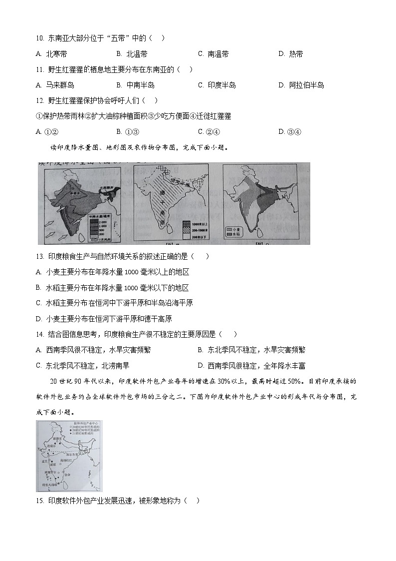 四川省宜宾市第二中学校2023-2024学年七年级下学期期中地理试题（原卷版）第3页