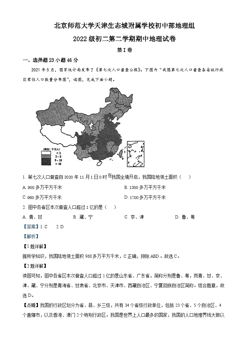 天津市滨海新区生态城北师大附校2023-2024学年八年级下学期期中地理试题（解析版）第1页