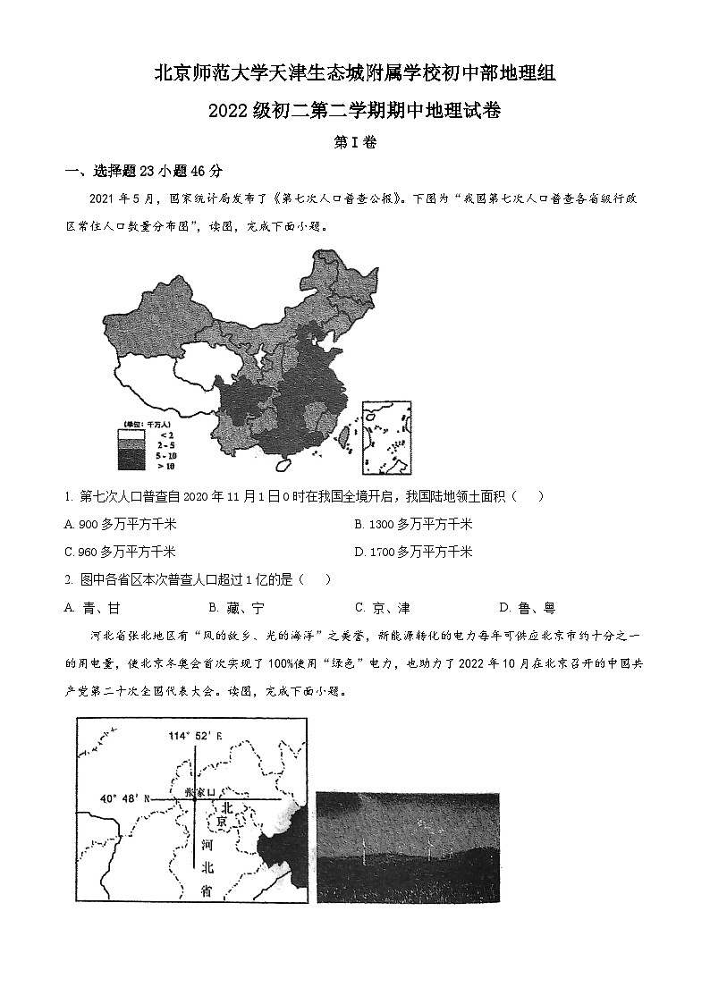 天津市滨海新区生态城北师大附校2023-2024学年八年级下学期期中地理试题（原卷版）第1页