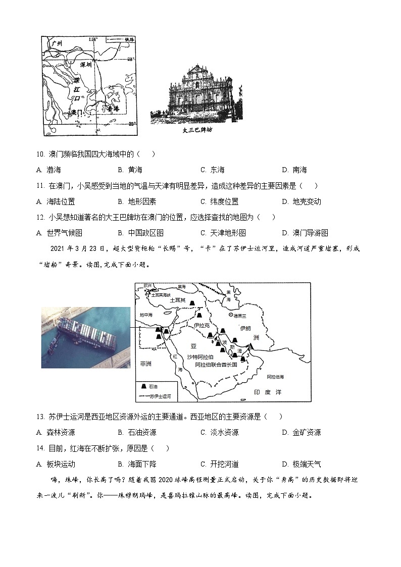 天津市滨海新区生态城北师大附校2023-2024学年八年级下学期期中地理试题（原卷版）第3页