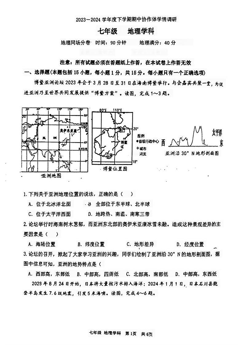 辽宁省沈阳市第七中学等校2023-2024学年七年级下学期期中考试地理试题第1页