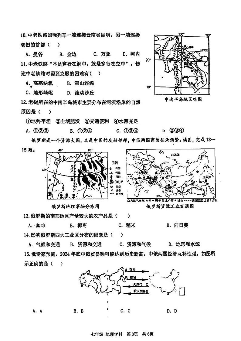 辽宁省沈阳市第七中学等校2023-2024学年七年级下学期期中考试地理试题第3页