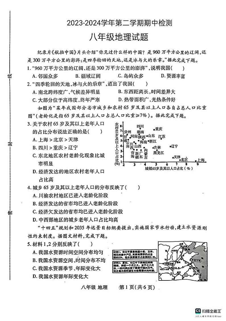 山东省德州市宁津县第三实验中学+第六实验中学2023-2024学年八年级下学期期中地理试题01