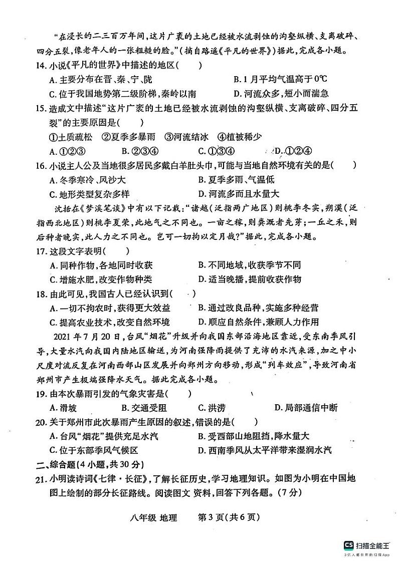 山东省德州市宁津县第三实验中学+第六实验中学2023-2024学年八年级下学期期中地理试题03