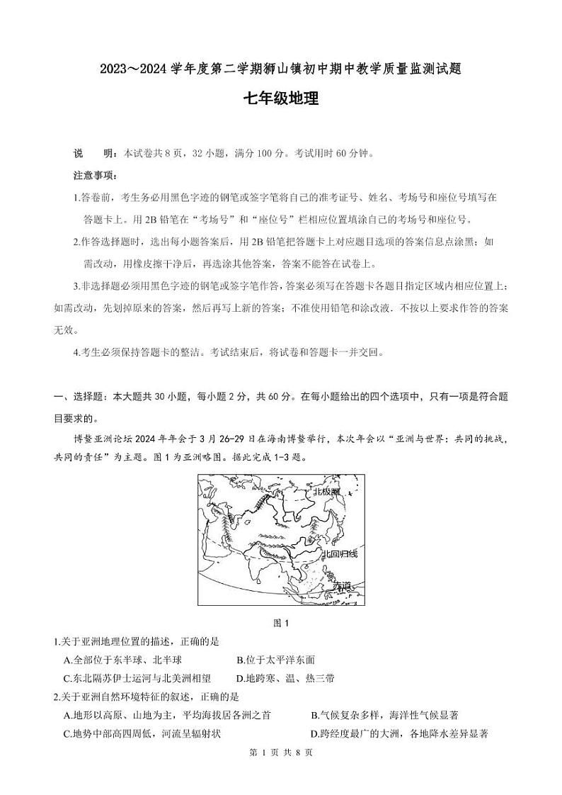广东省南海区狮山镇初中2023～2024学年七年级下学期期中教学质量监测地理试题+第1页