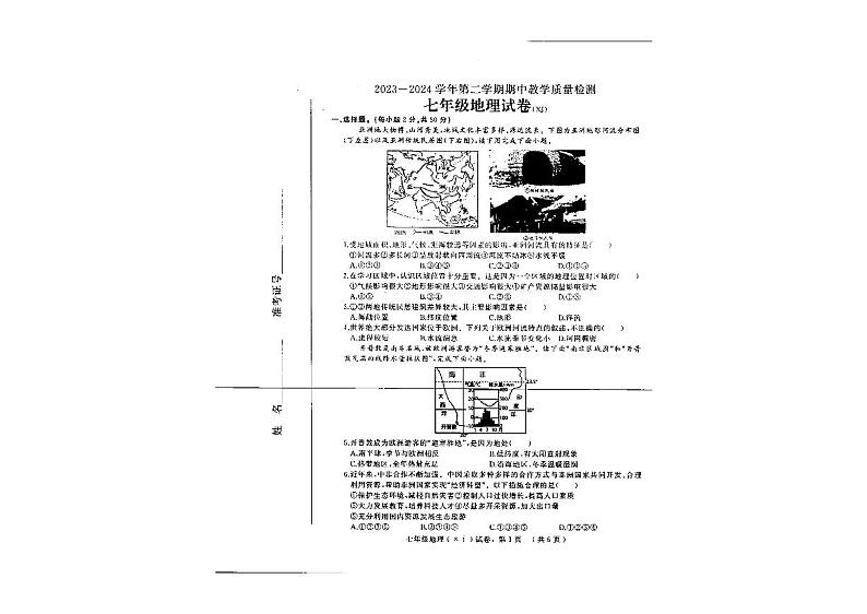 +河北省石家庄市平山县三汲乡三汲中学2023-2024学年七年级下学期期中地理试题第1页