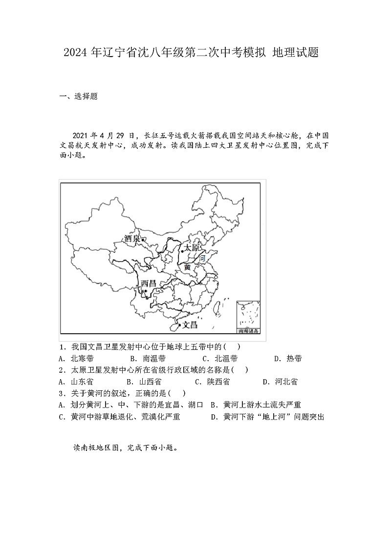 2024 年辽宁省沈八年级第二次中考模拟 地理试题01