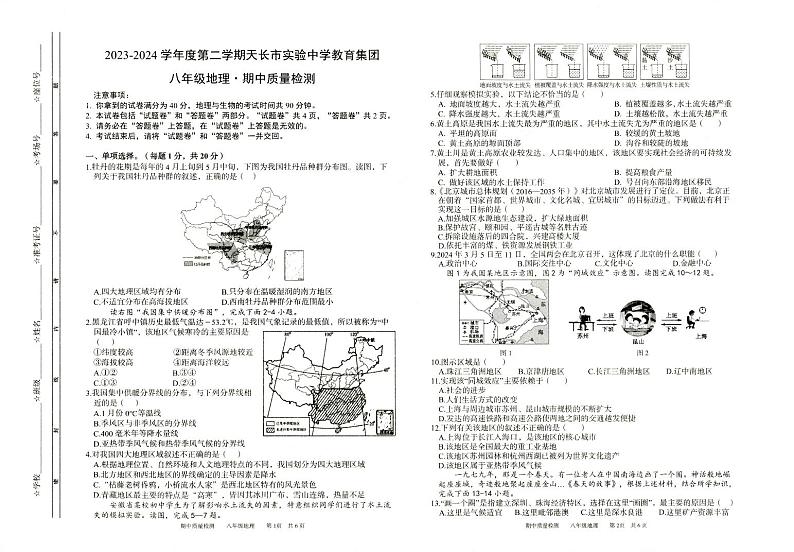 安徽省滁州市天长市部分学校2023-2024学年八年级下学期期中地理试题第1页