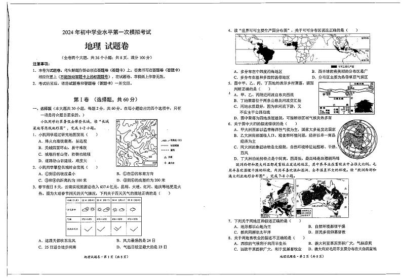2024年云南省昆明市第一次初中学业水平模拟测试地理试题01