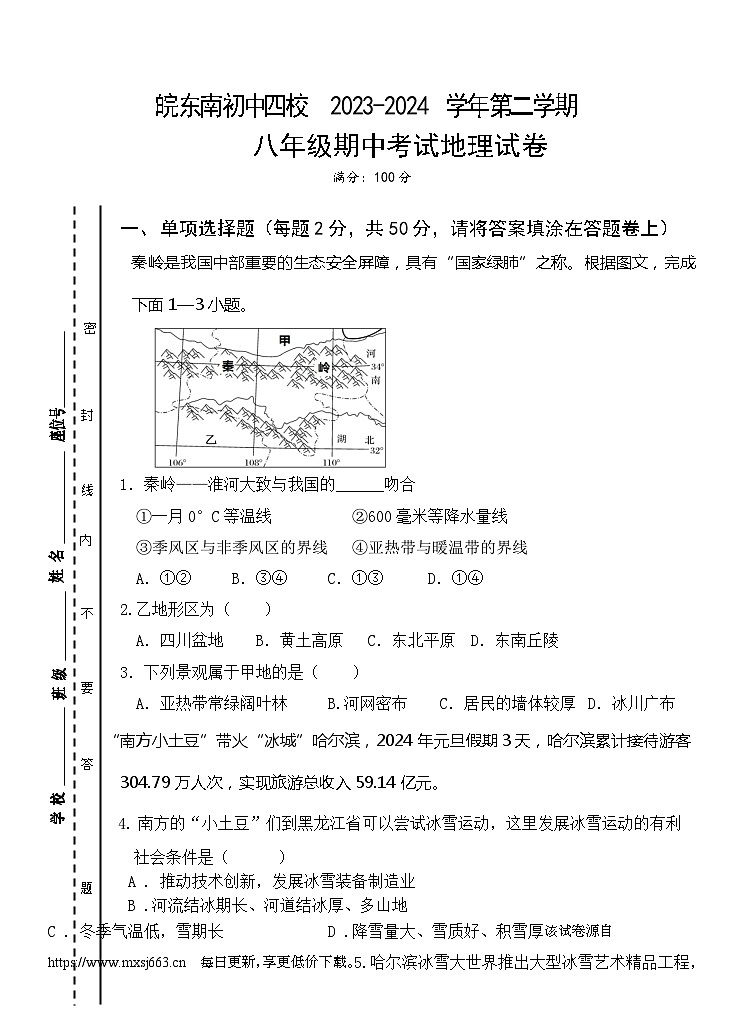 安徽省皖东南初中四校2023-2024学年八年级下学期期中阶段性练习地理试题01