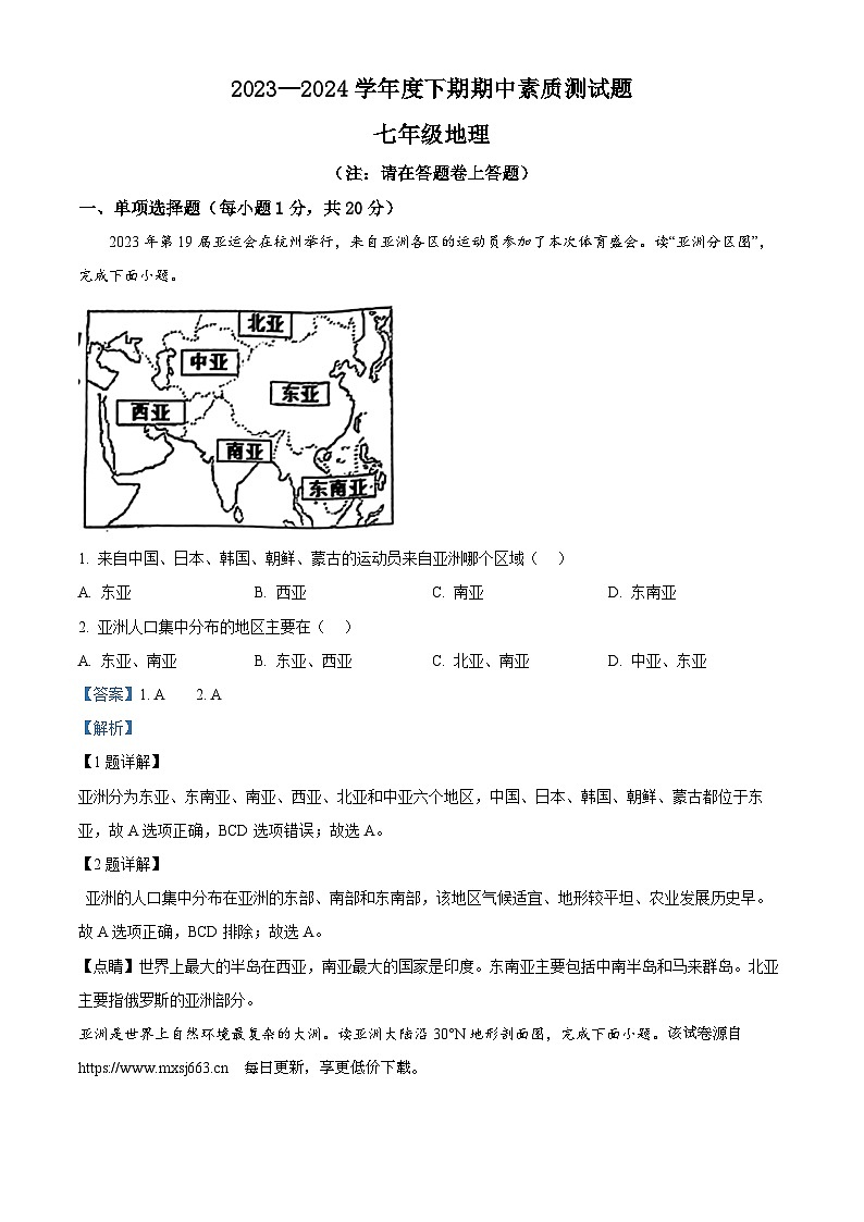 河南省驻马店市泌阳县2023-2024学年七年级下学期期中地理试题01