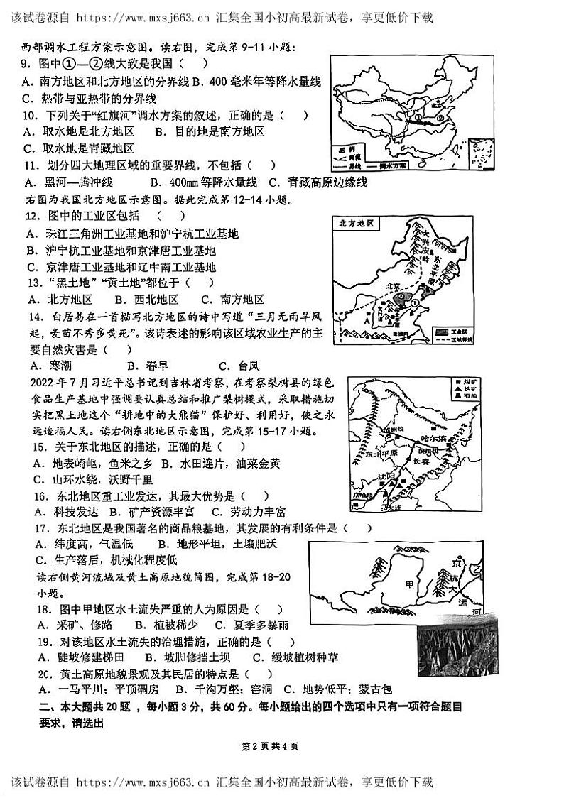 江苏省淮安市淮阴区2023-2024学年八年级下学期期中考试地理试题02