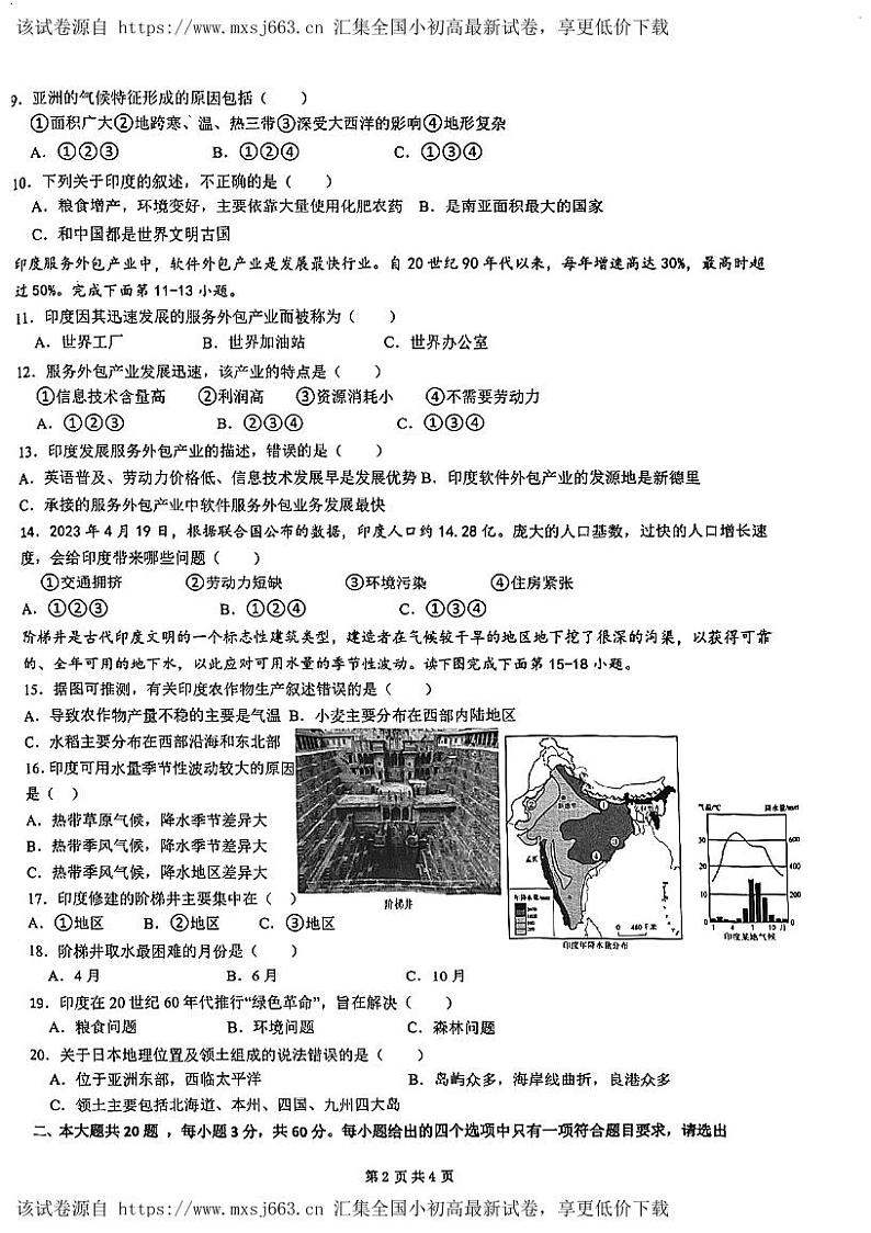 江苏省淮安市淮阴区2023-2024学年七年级下学期期中考试地理试题第2页