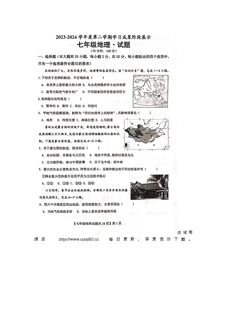 山东省德州市天衢新区2023-2024学年七年级下学期期中考试地理试题第1页
