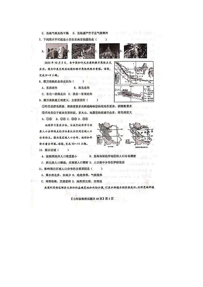 山东省德州市天衢新区2023-2024学年七年级下学期期中考试地理试题第2页