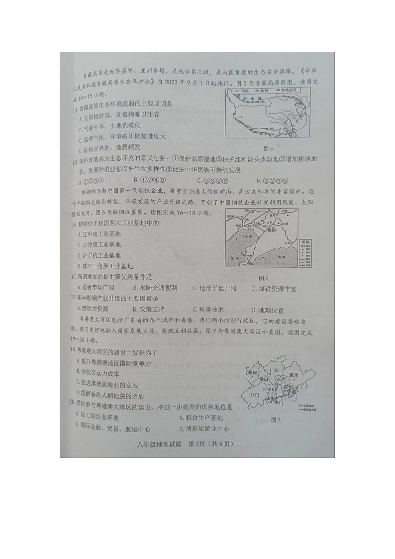 山东省菏泽市成武县2023-2024学年八年级下学期期中地理试题第3页