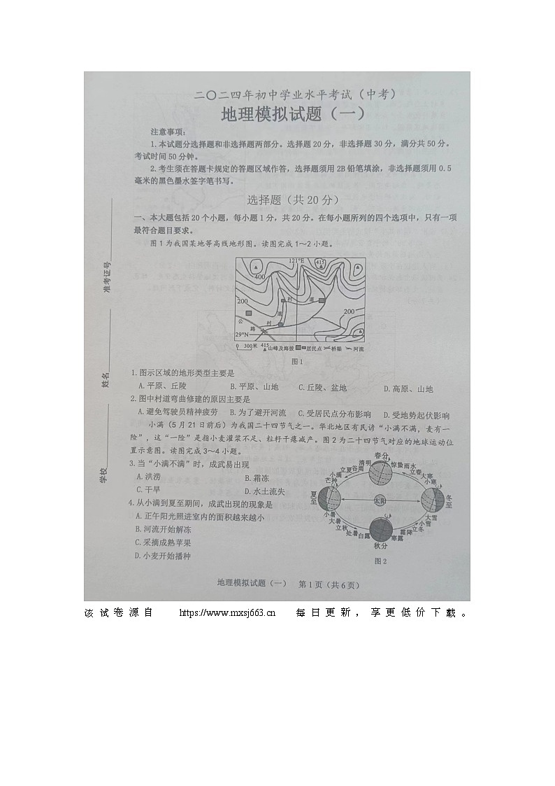 山东省菏泽市成武县2023-2024学年九年级下学期期中地理试题01