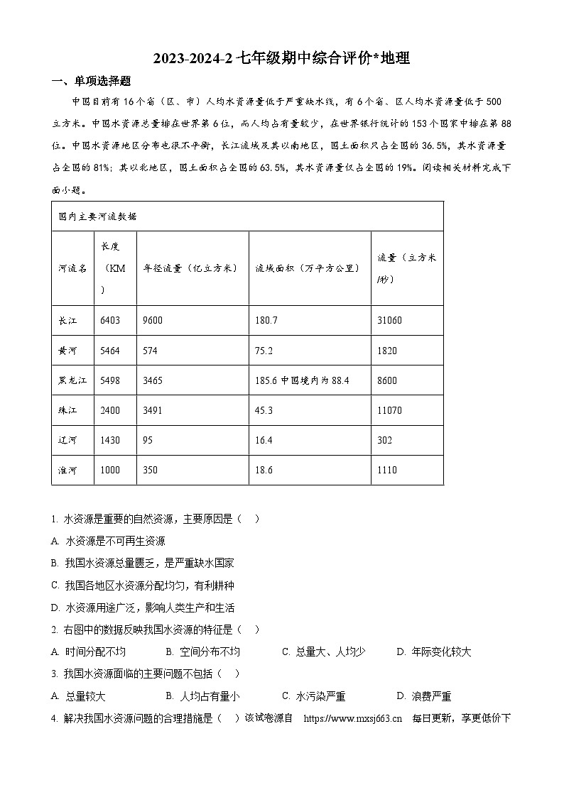 陕西省西安市碑林区铁一中学2023-2024学年七年级下学期期中地理试题第1页