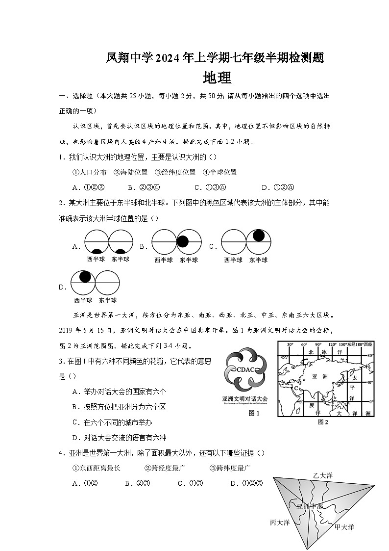 四川省内江市威远县凤翔中学2023-2024学年七年级下学期期中考试地理试题01