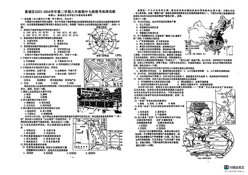 01， 广东省惠州市惠域区七校联考2023-2024学年八年级下学期期中地理试题第1页