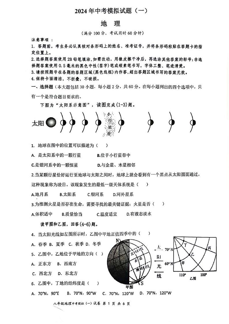 03，2024年广东省肇庆市高要区中考一模地理试题01