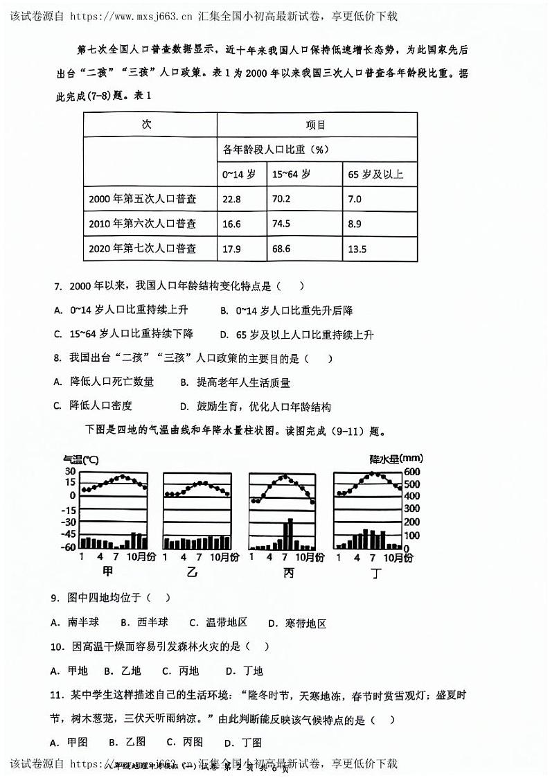 03，2024年广东省肇庆市高要区中考一模地理试题02