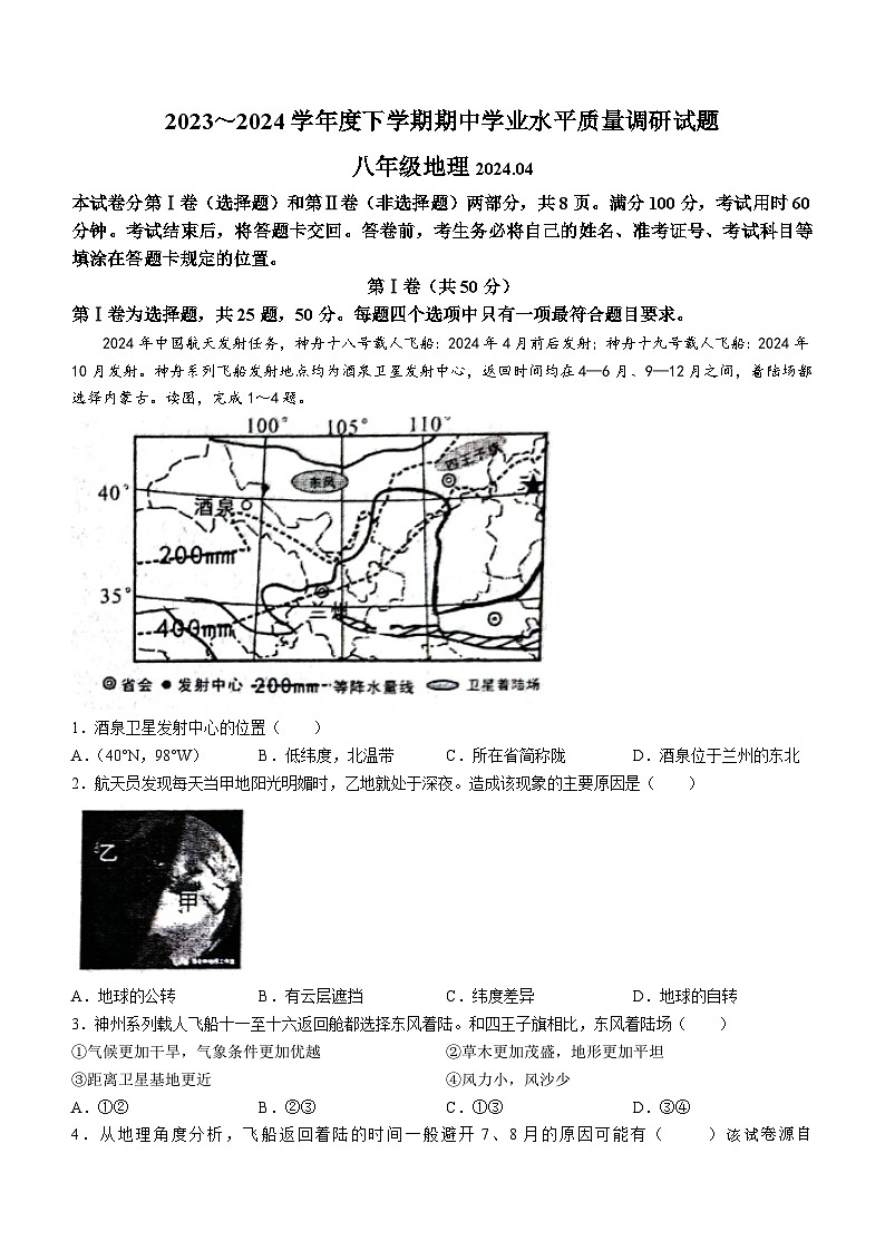 04，山东省临沂市临沂经济技术开发区2023-2024学年八年级下学期期中地理试题第1页