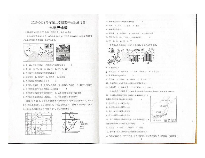 11，广东省惠州市龙门县2023-2024学年七年级下学期期中地理试题第1页