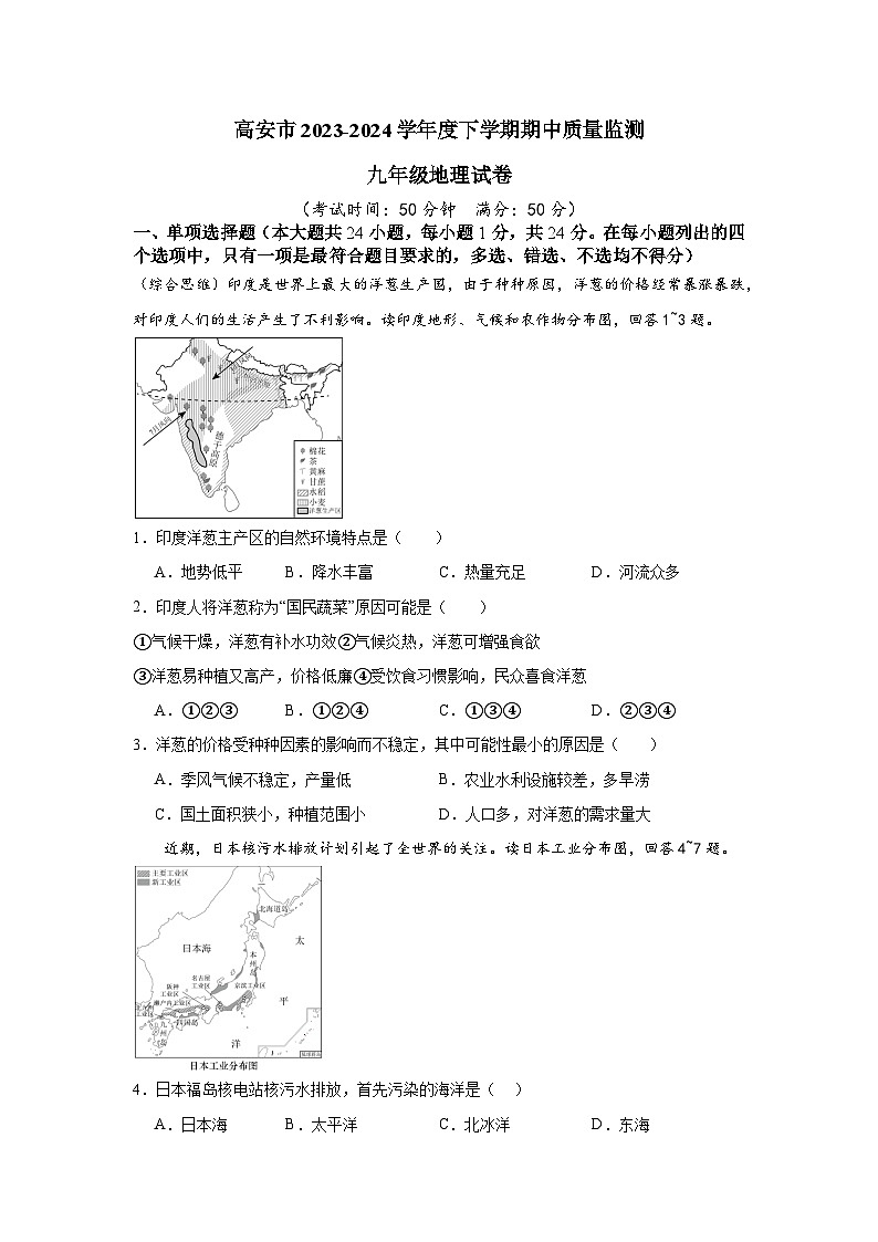 12，江西省宜春市高安市2023-2024学年九年级下学期期中地理试题01
