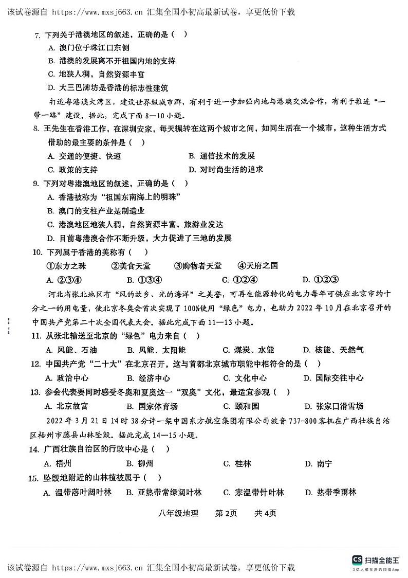 14，广西壮族自治区贵港市覃塘区2023-2024学年八年级下学期期中地理试题02