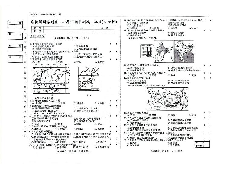 16，吉林省松原市前郭县北部学区名校调研系列卷2023-2024学年七年级下学期期中地理试题第1页