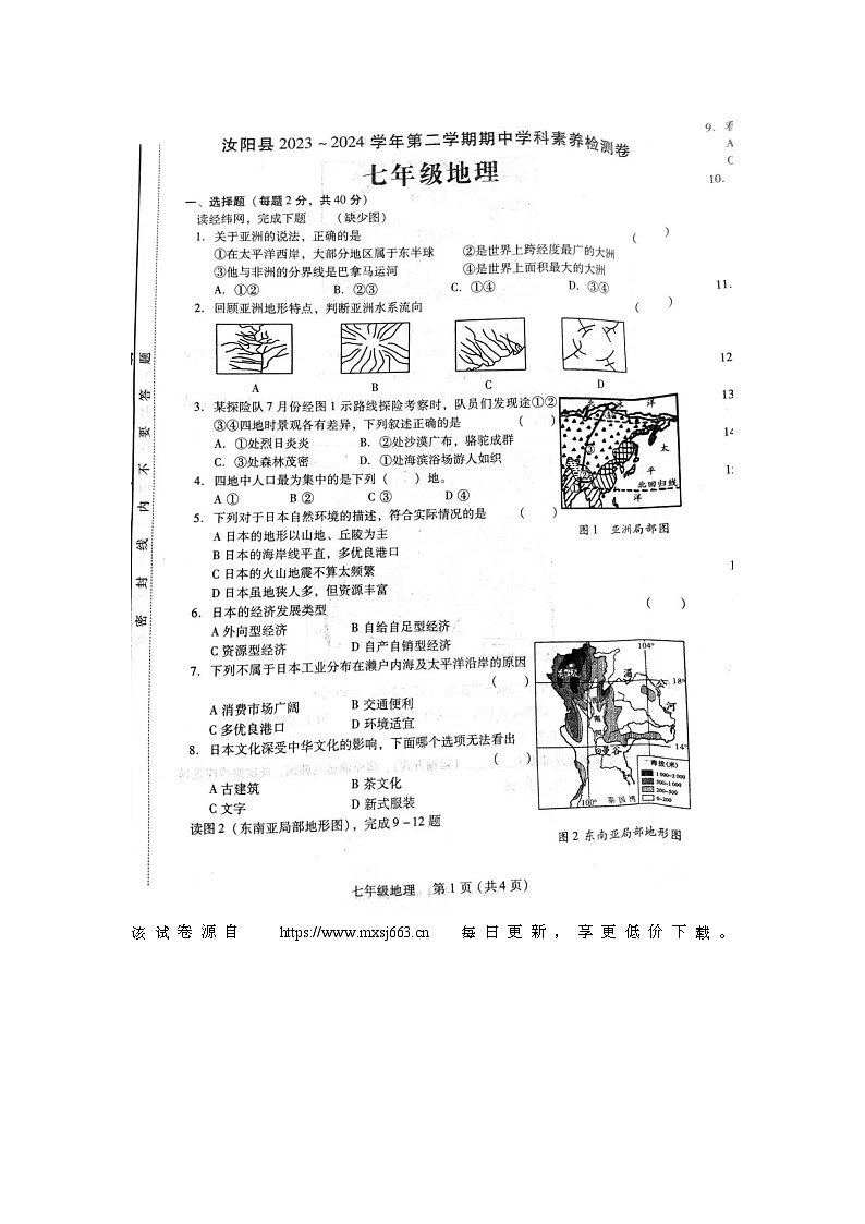 20，河南省洛阳市汝阳县2023-2024学年七年级下学期期中地理试题01