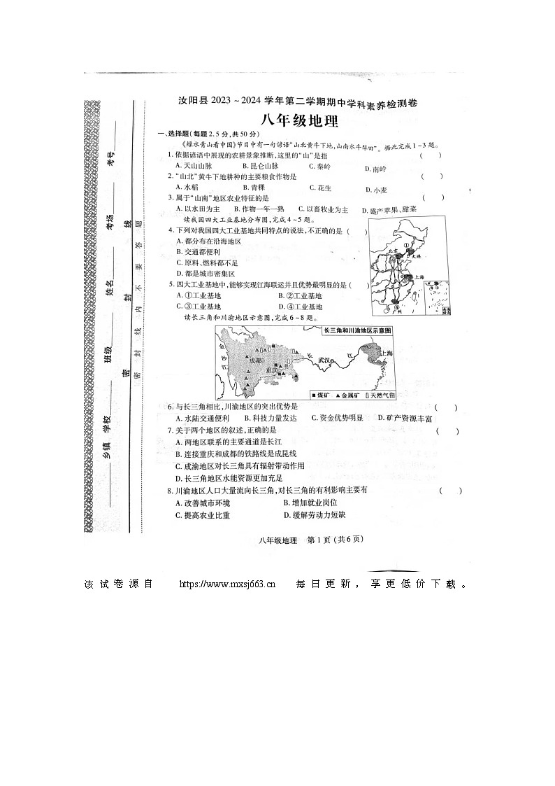 22，河南省洛阳市汝阳县2023-2024学年八年级下学期期中地理试题01