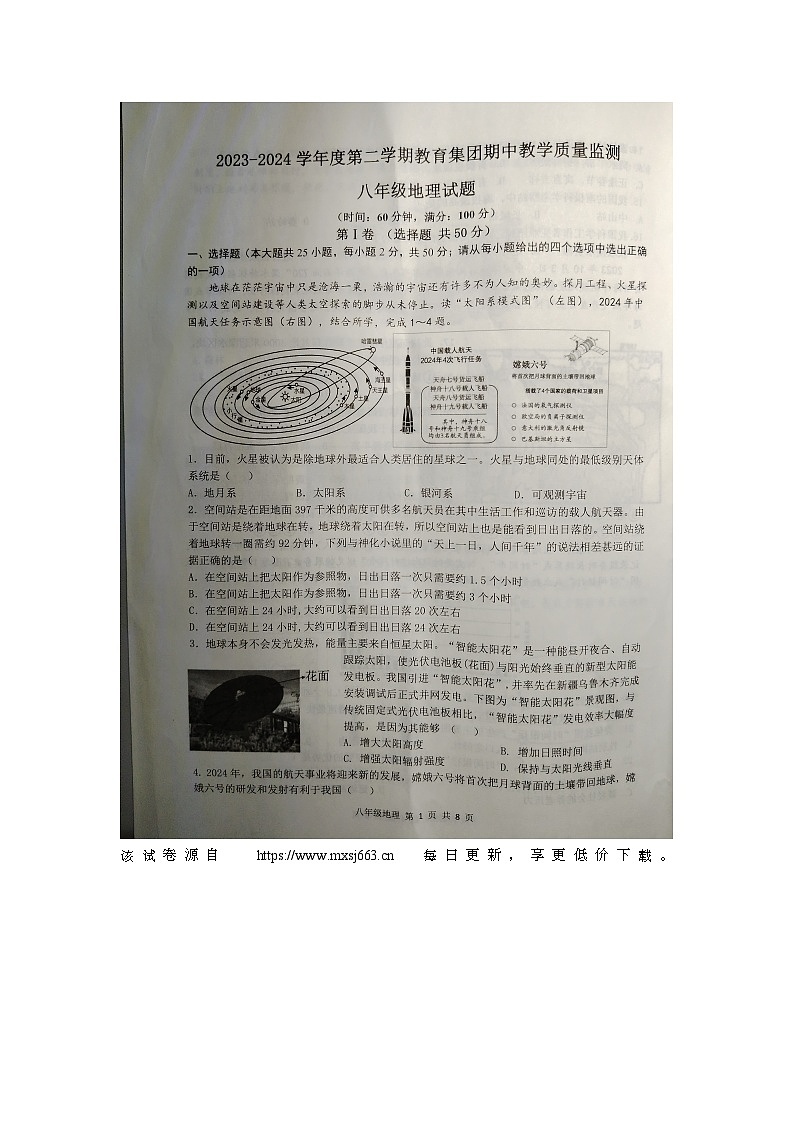 24，山东省滨州市滨城区高新八校联考2023-2024学年八年级下学期期中地理试题第1页