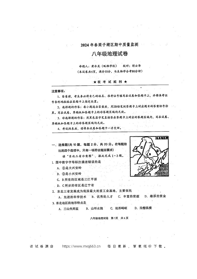 25，湖北省鄂州市梁子湖区2023-2024学年八年级下学期期中地理试题第1页