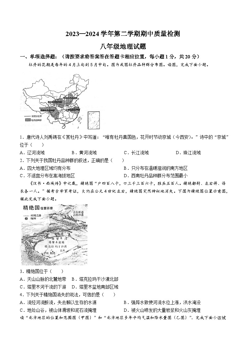 29，山东省菏泽市单县2023-2024学年八年级下学期期中地理试题(无答案)第1页