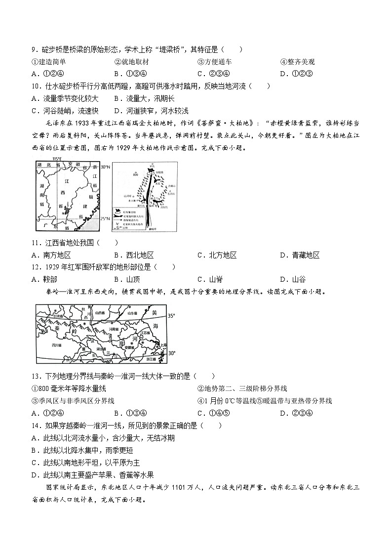 29，山东省菏泽市单县2023-2024学年八年级下学期期中地理试题(无答案)第3页