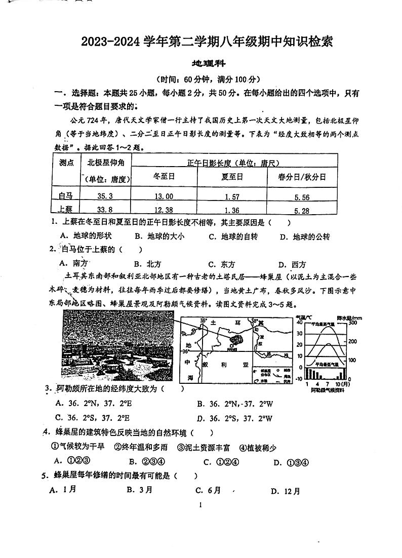 30，福建省福州市台江区福州华伦中学2023-2024学年八年级下学期期中地理试题第1页