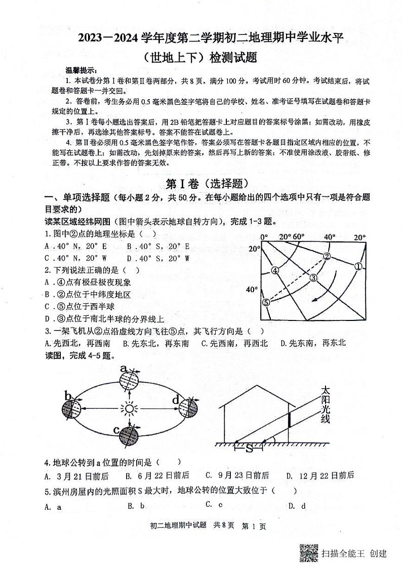 35，山东省滨州市惠民县2023-2024学年八年级下学期期中考试地理试题第1页