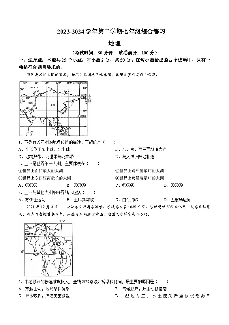 40，福建省三明市尤溪县2023-2024学年七年级下学期期中地理试题(无答案)01