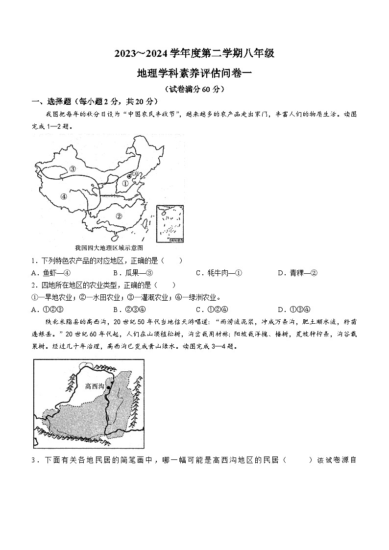 42，安徽省六安市霍邱县2023-2024学年八年级下学期期中地理试题第1页