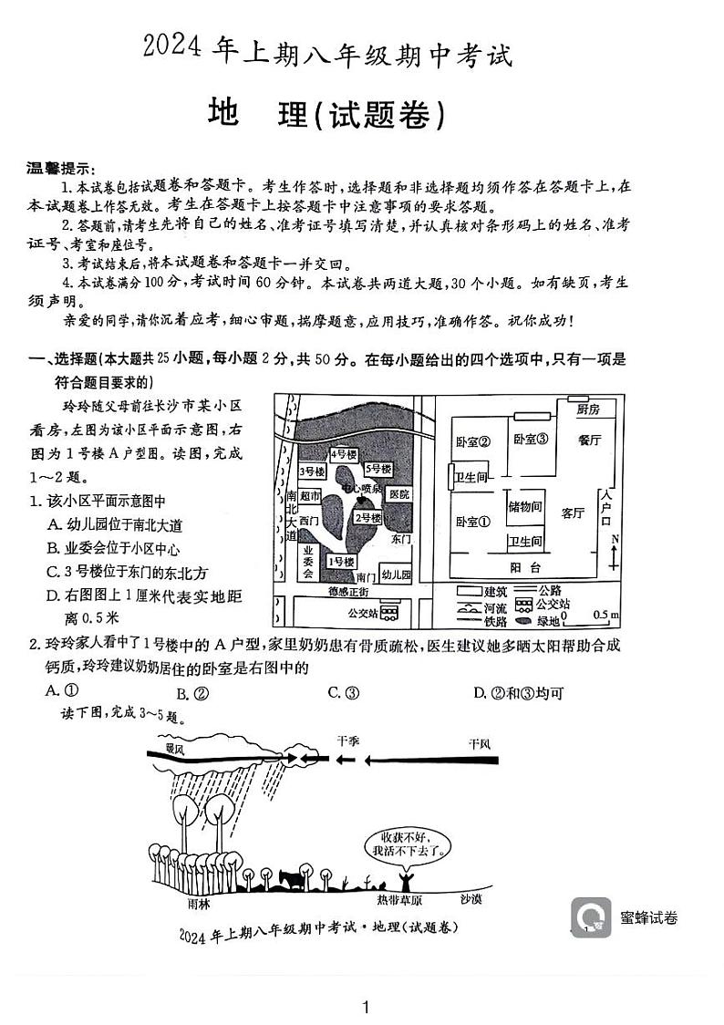49，湖南省永州市2023-2024学年八年级下学期期中地理试卷第1页