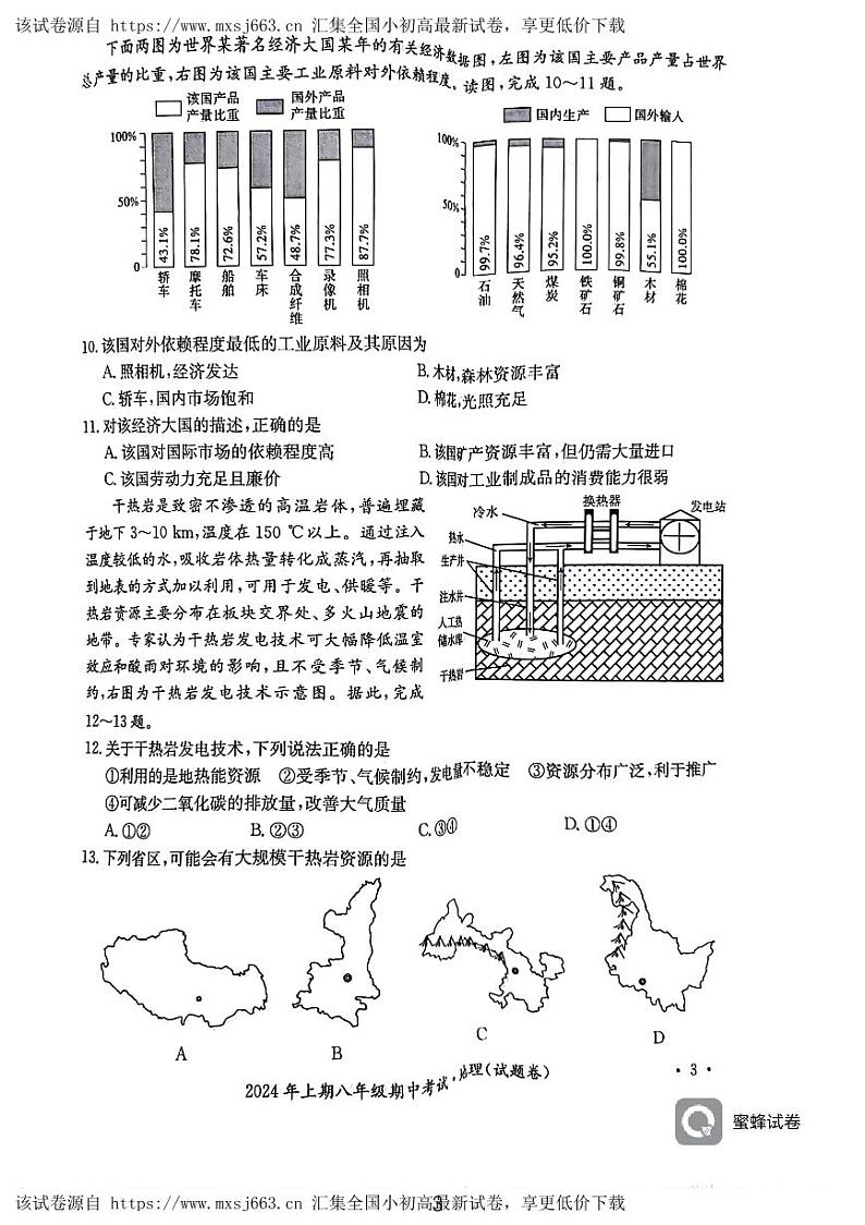49，湖南省永州市2023-2024学年八年级下学期期中地理试卷第3页