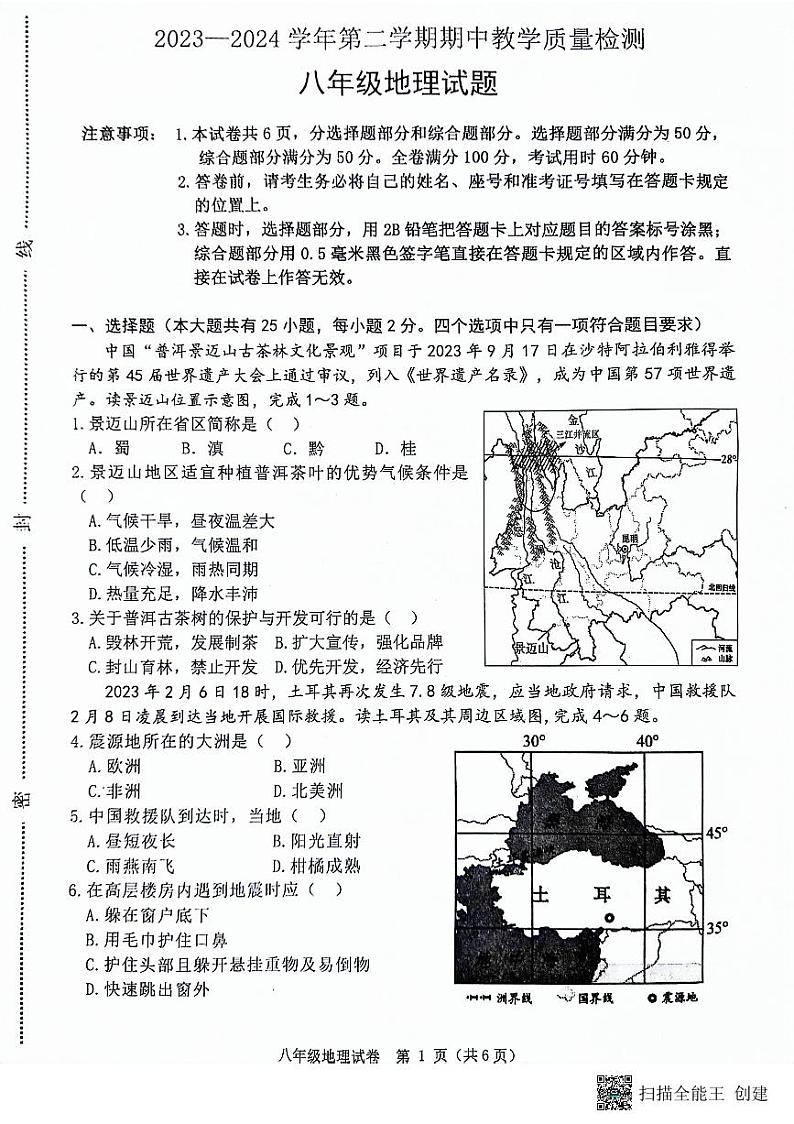 54，河北省唐山市迁安市2023-2024学年八年级下学期期中考试地理试题第1页